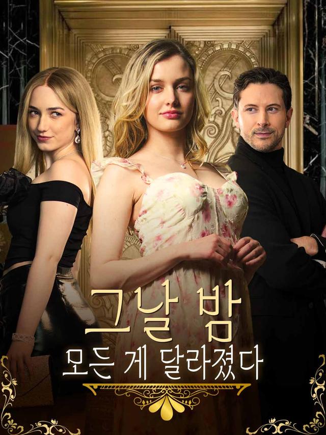 그날 밤, 모든 게 달라졌다