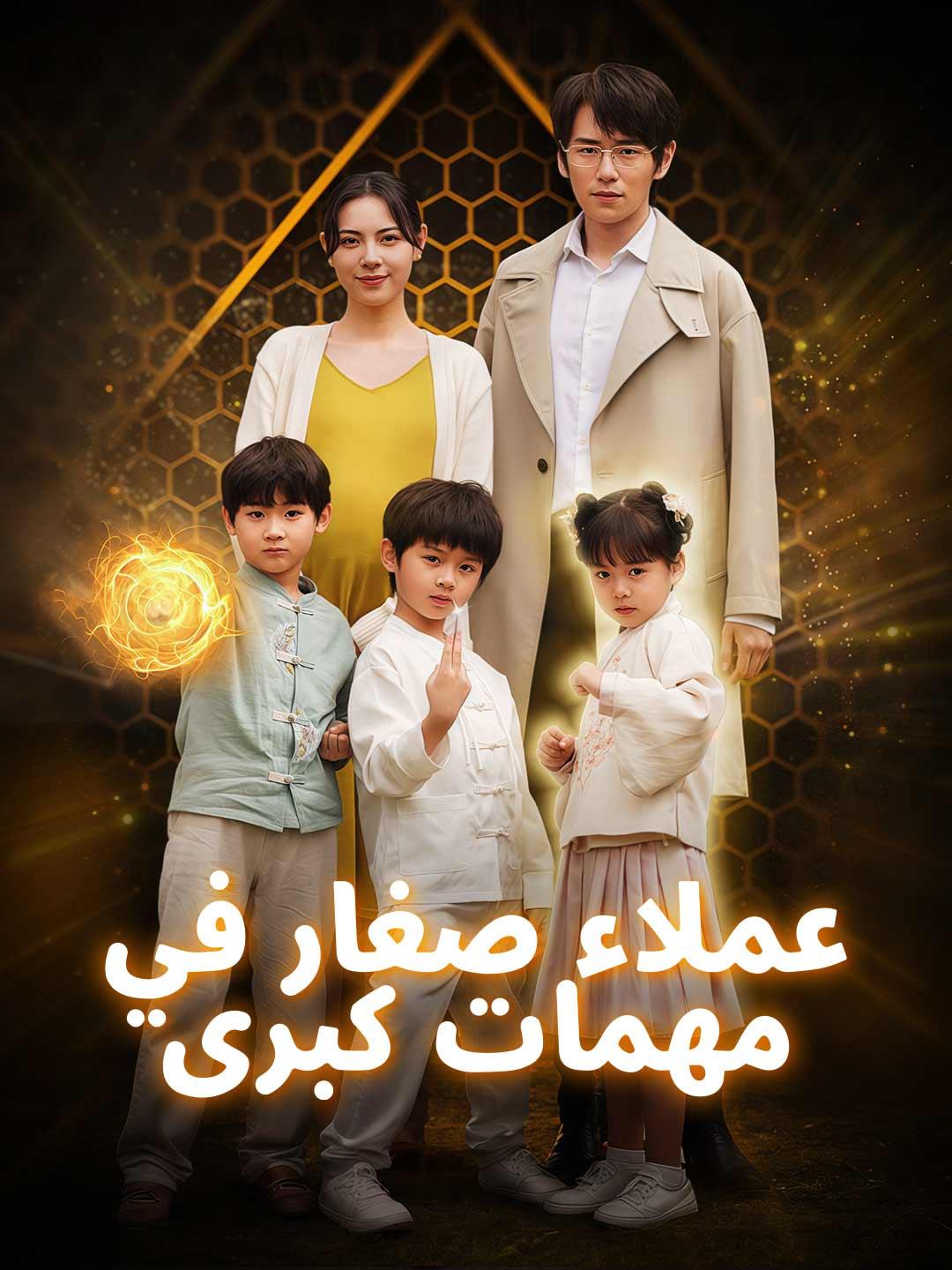 عملاء صغار في مهمات كبرى