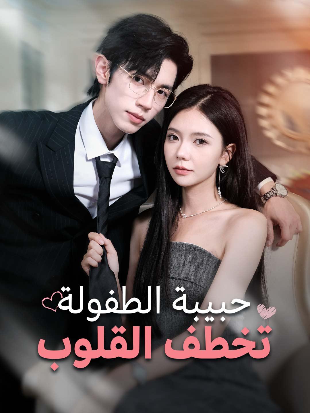 [مدبلج] حبيبة الطفولة تخطف القلوب