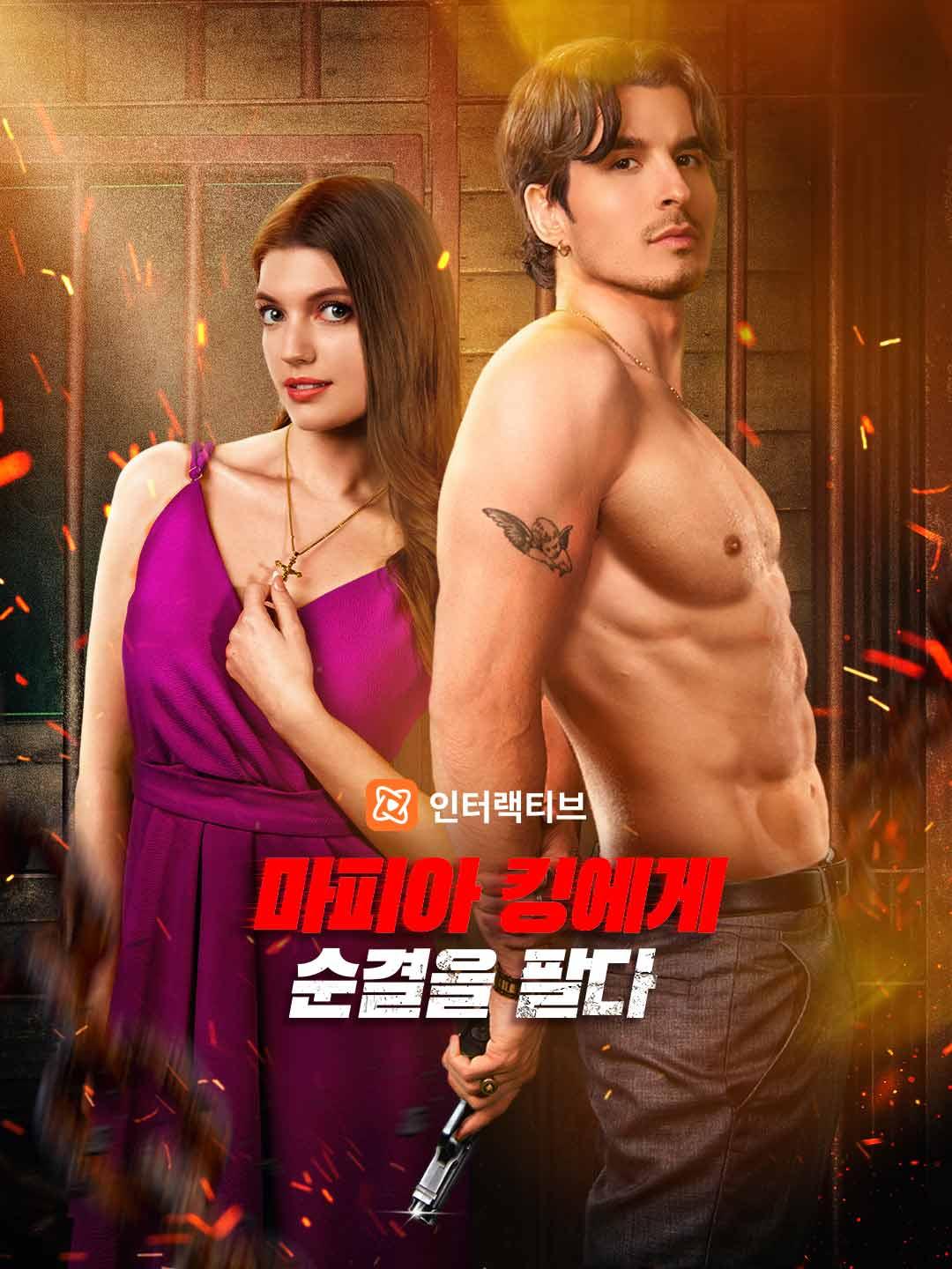 마피아 킹에게 순결을 팔다