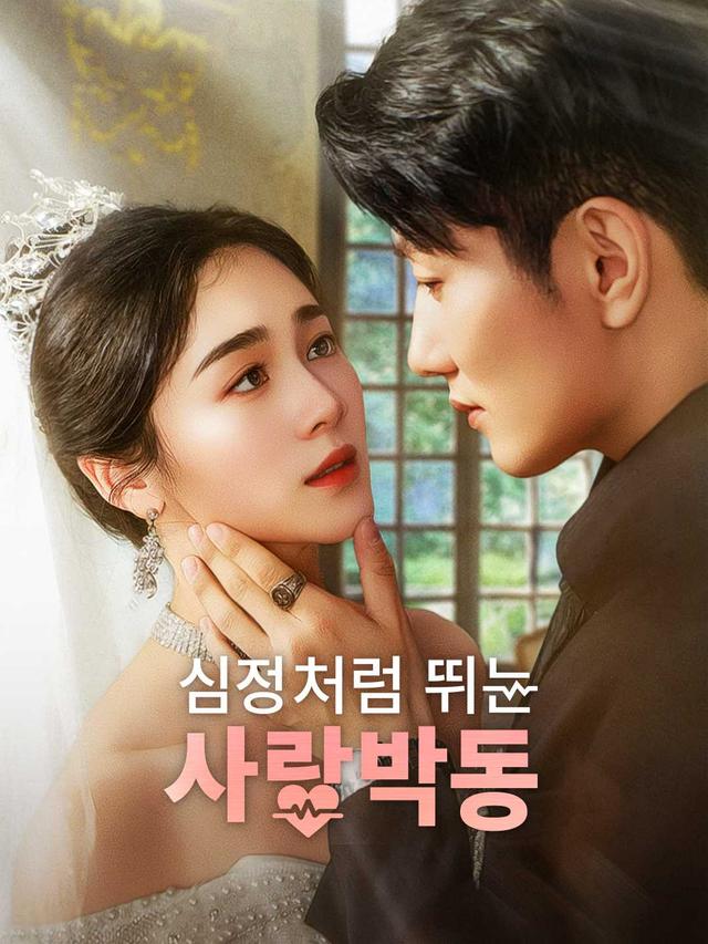 심장처럼 뛰는 사랑박동