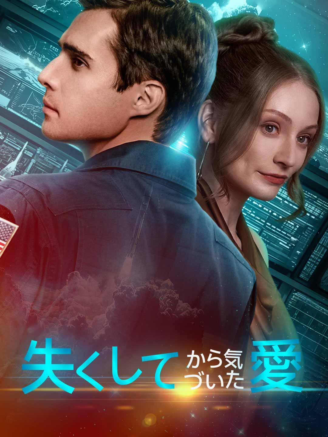 [吹き替え] 失くしてから気づいた愛