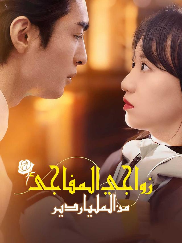 زواجي المفاجئ من الملياردير