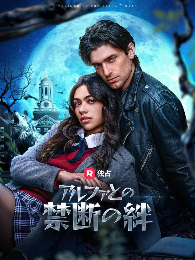 アルファとの禁断の絆