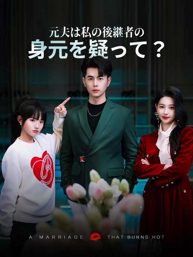 元夫は私の後継者の身元を疑って？