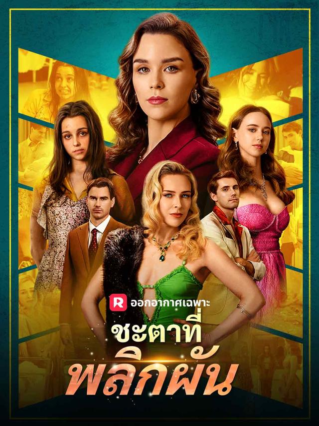 ชะตาที่พลิกผัน