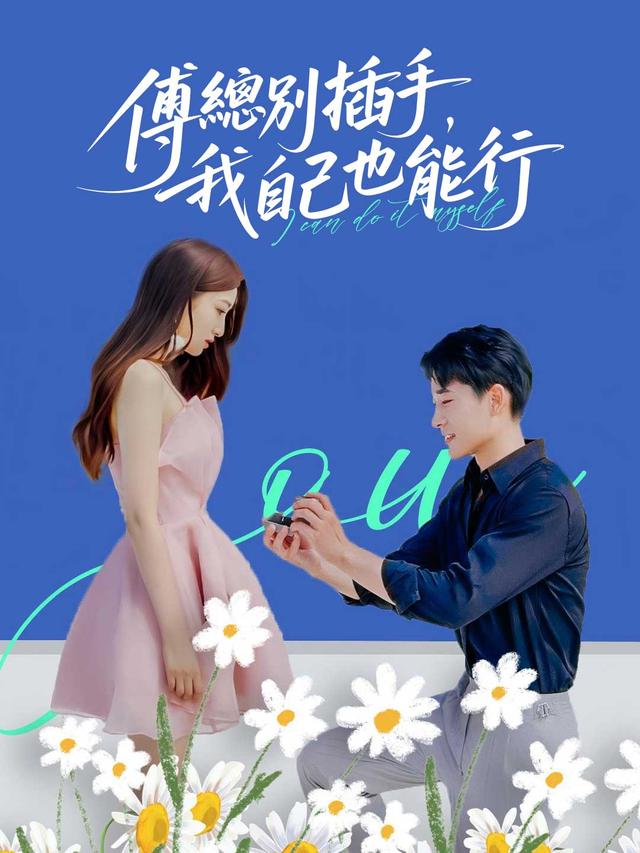 傅總別插手，我自己能行