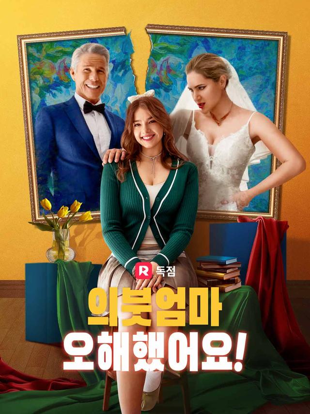 의붓엄마, 오해했어요!