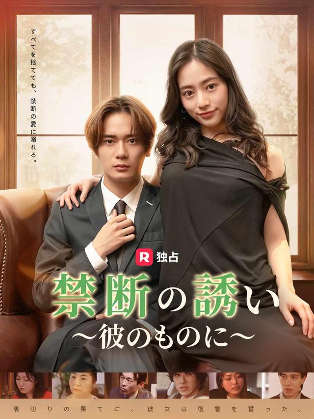 禁断の誘い～彼のものに～