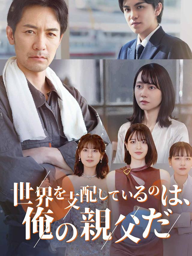 世界を支配しているのは、俺の父親だ
