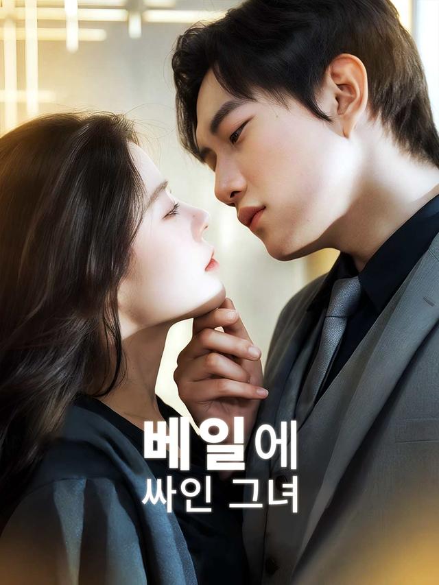 베일에 싸인 그녀