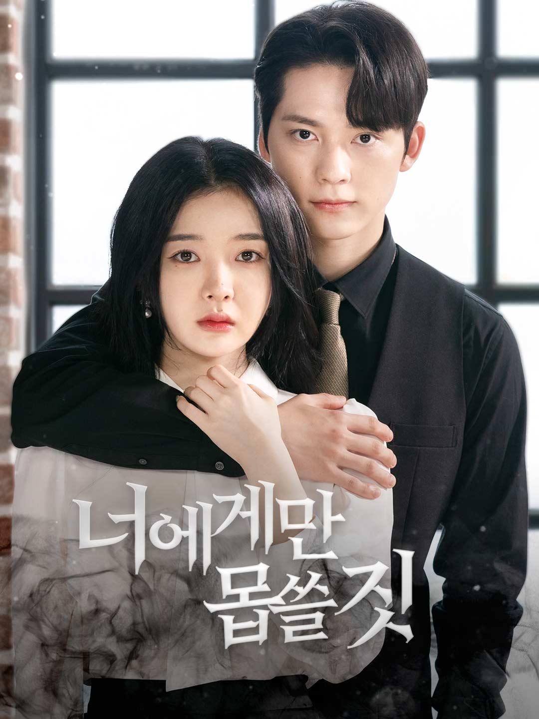 너에게만 몹쓸짓