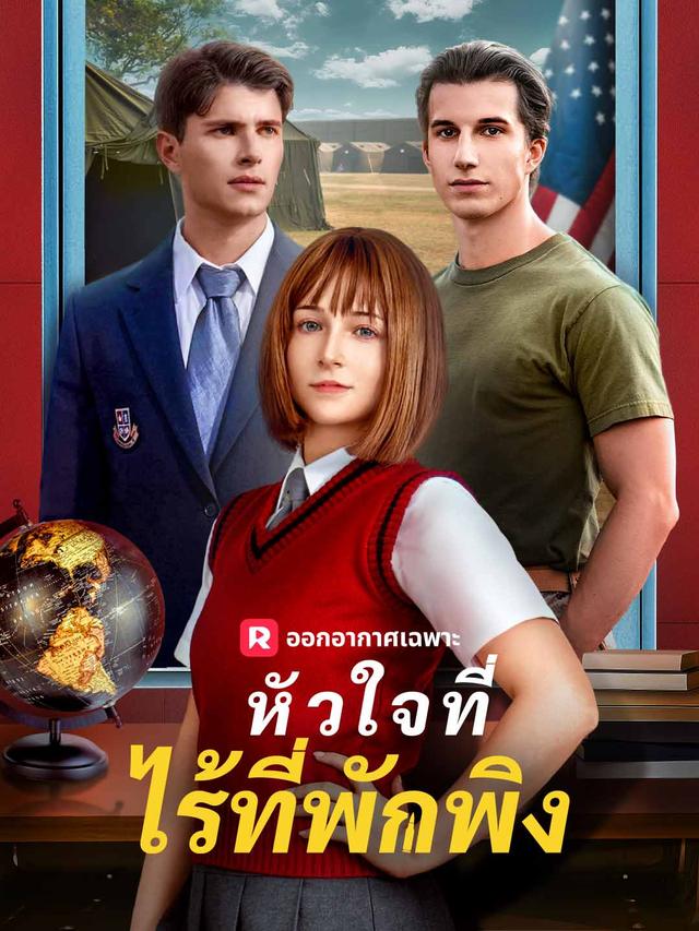 หัวใจที่ไร้ที่พักพิง