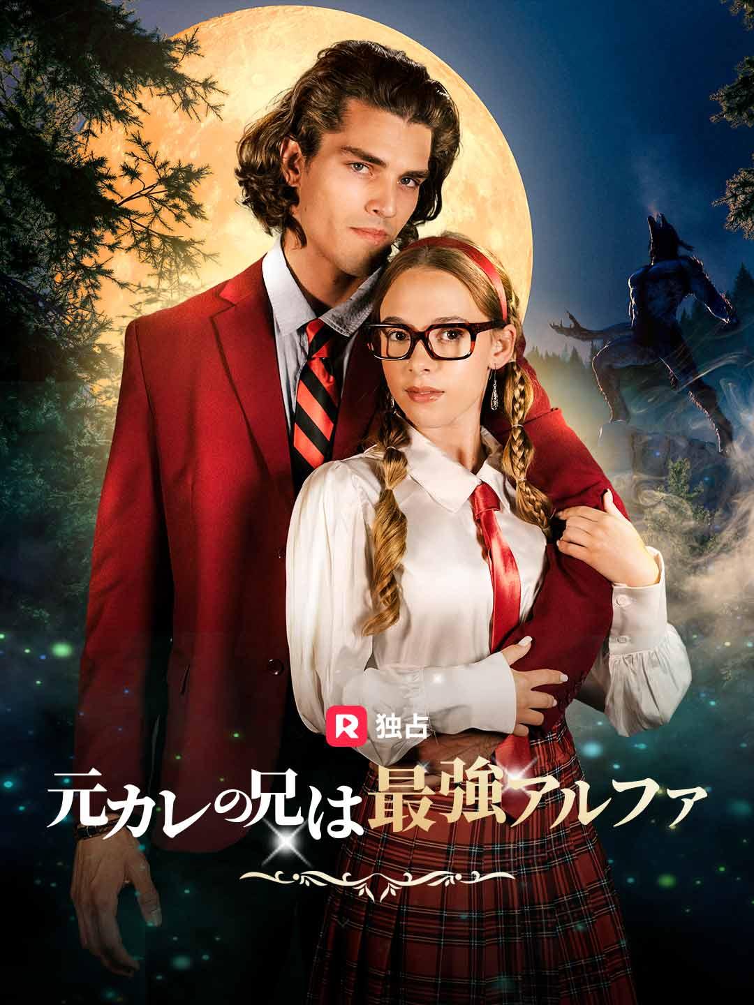 元カレの兄は最強アルファ