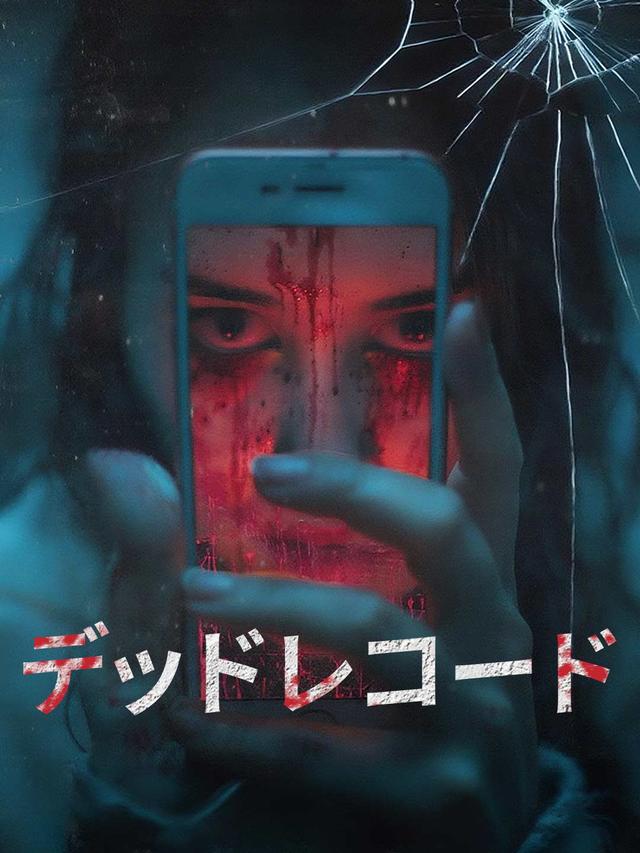 デッドレコード