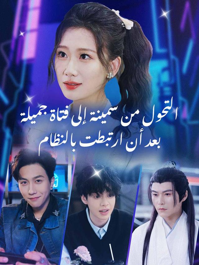 أصبحت الفتاة السمينة جميلة وقوية بعد أن ارتبطت بالنظام