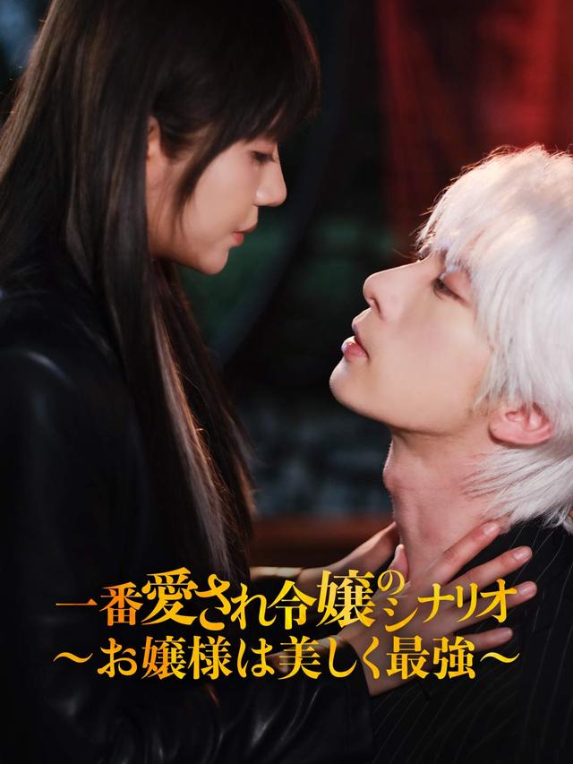 一番愛され令嬢のシナリオ
～お嬢様は美しく最強～