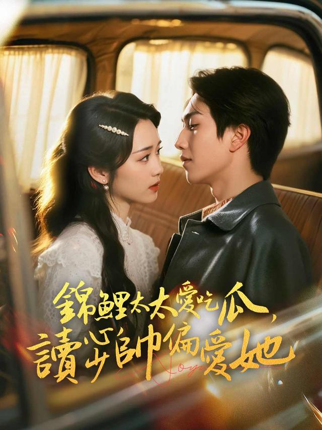 錦鯉太太愛吃瓜，讀心少帥偏愛她