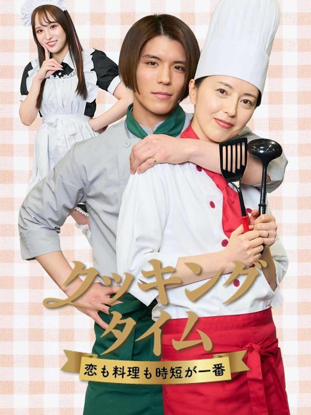 恋も料理も時短で