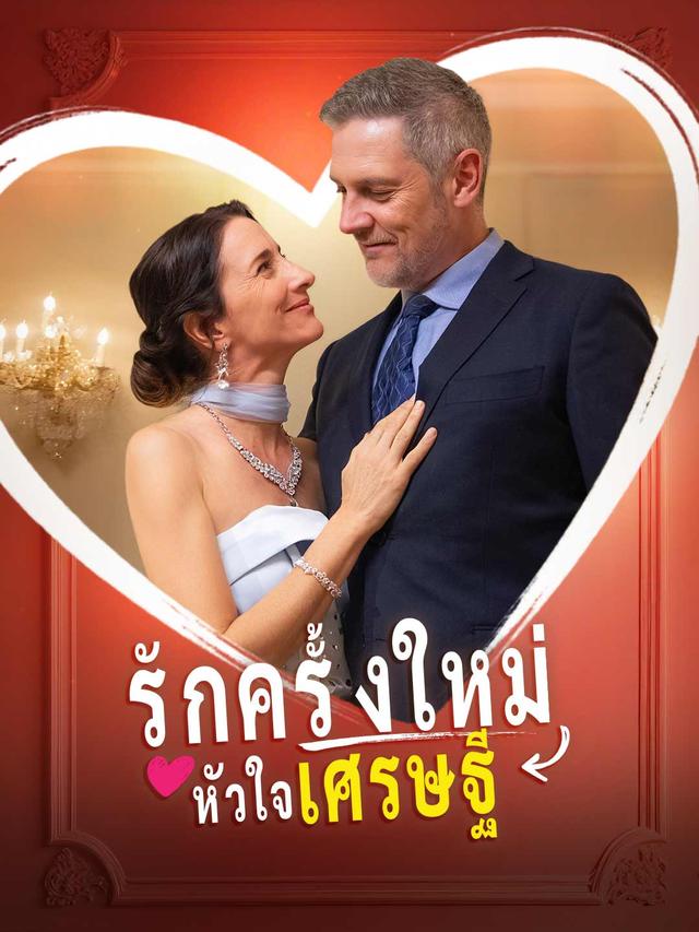 รักครั้งใหม่หัวใจเศรษฐี