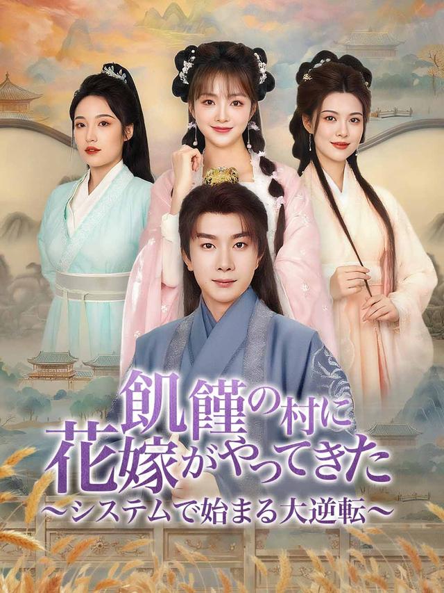 飢饉の村に花嫁がやってきた〜システムで始まる大逆転〜
