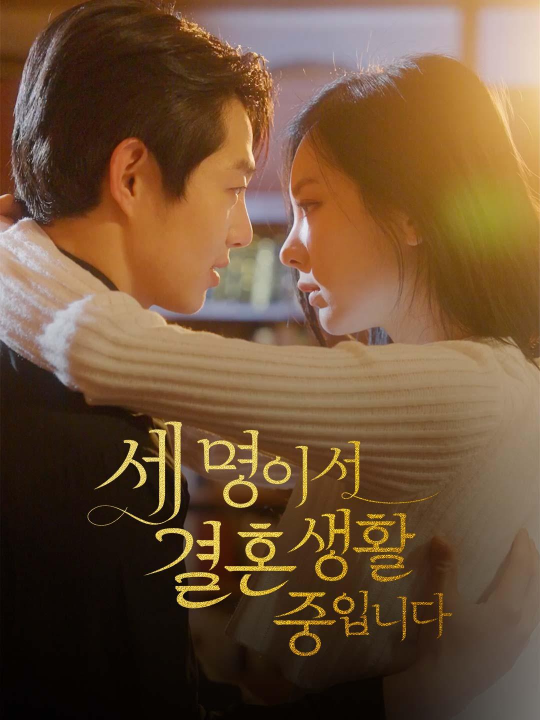 세 명이서 결혼생활 중입니다