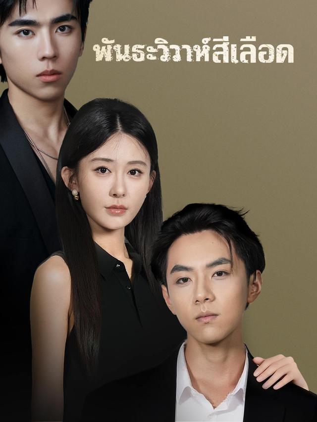 พันธะวิวาห์สีเลือด