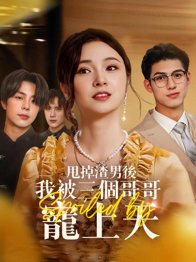 甩掉渣男後我被三個哥哥寵上天