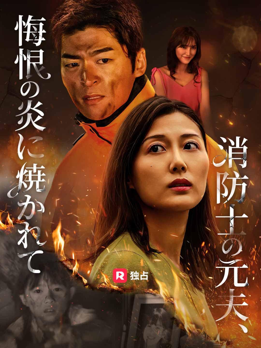 消防士の元夫、悔恨の炎に焼かれて