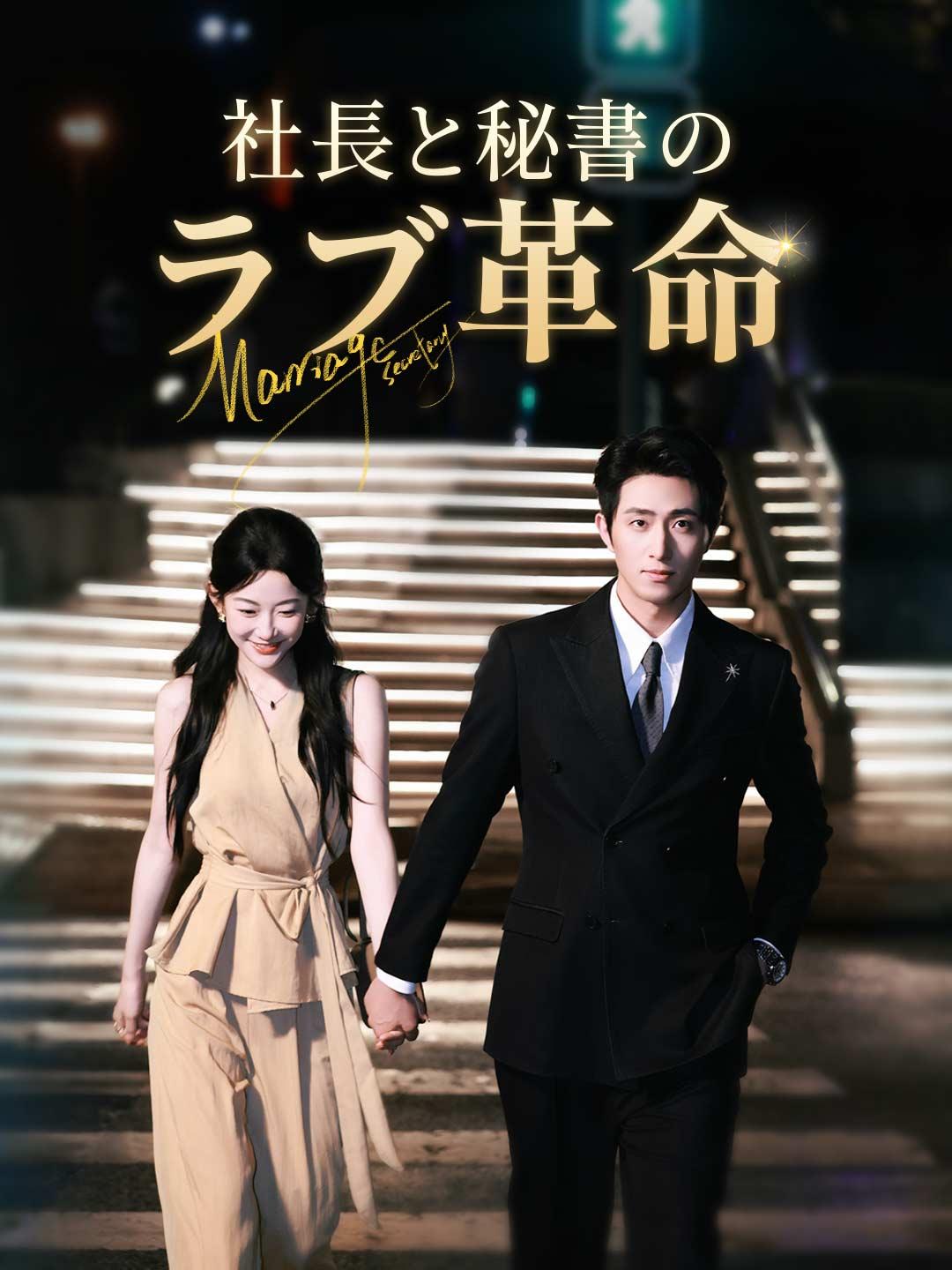 社長と秘書のラブ革命