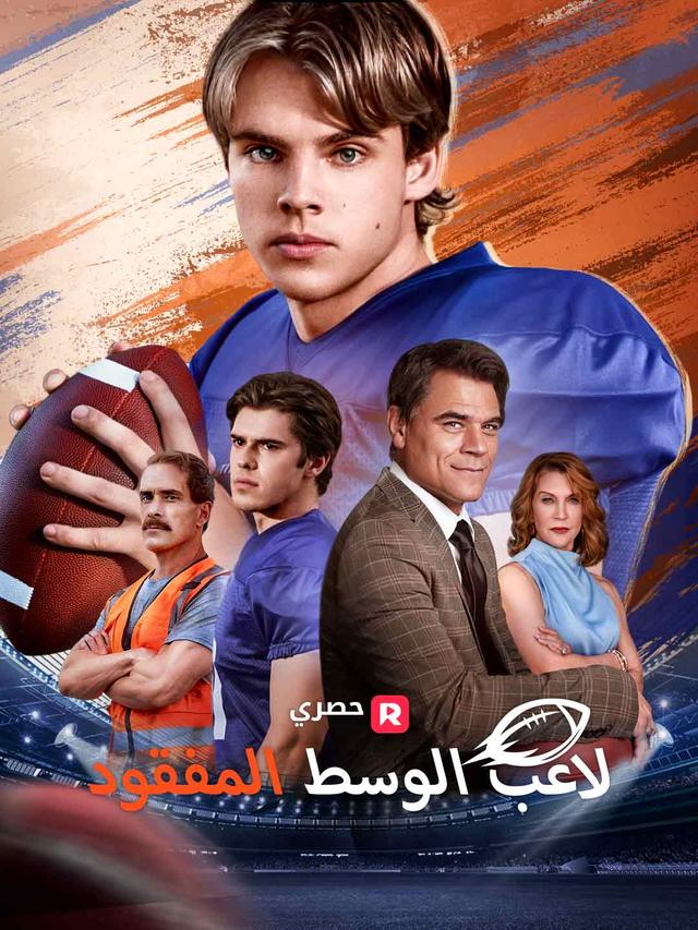 لاعب الوسط المفقود