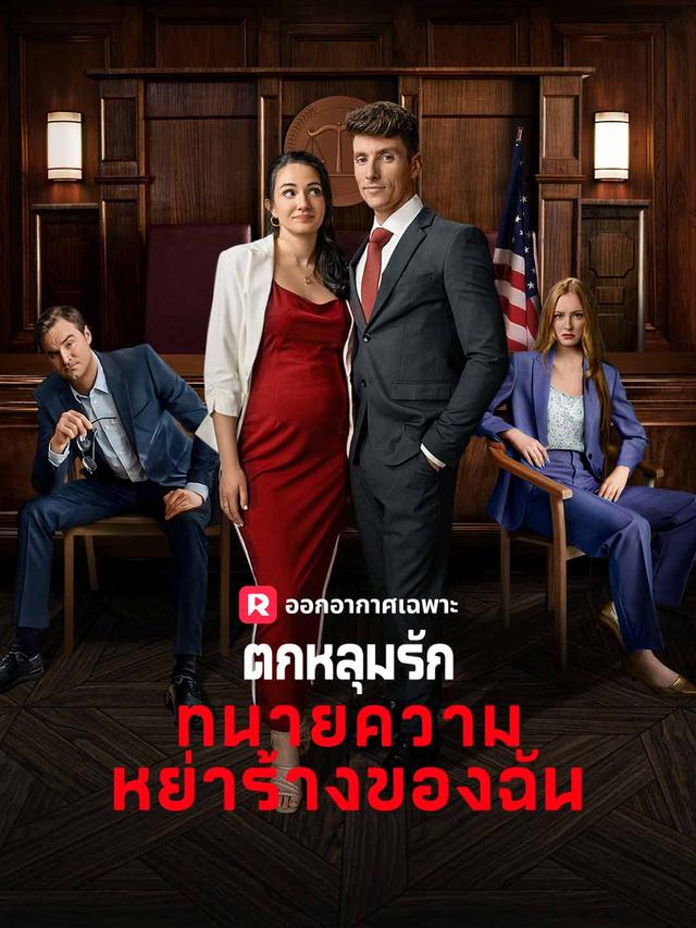 ตกหลุมรัก กนายความ หย่าร้องของฉัน