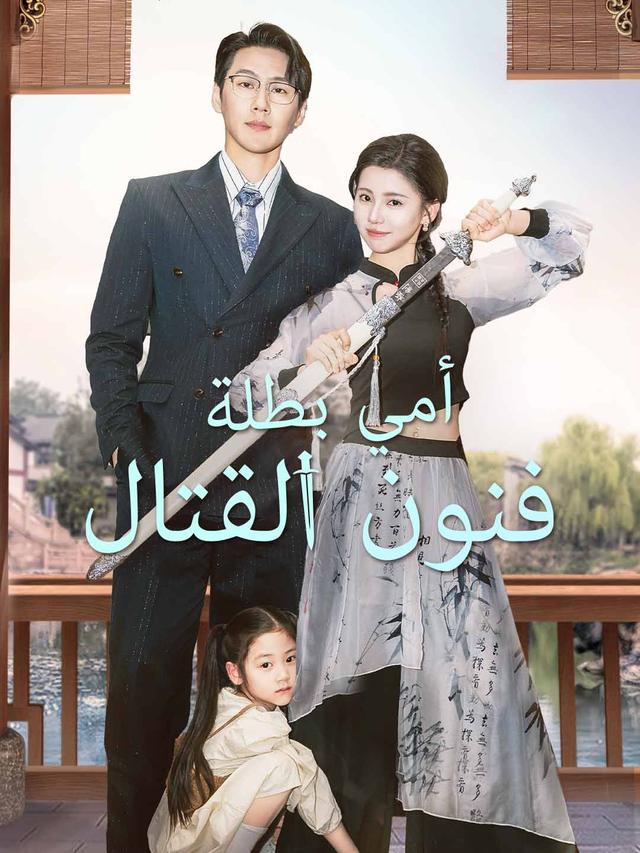 أمي بطلة فنون القتال