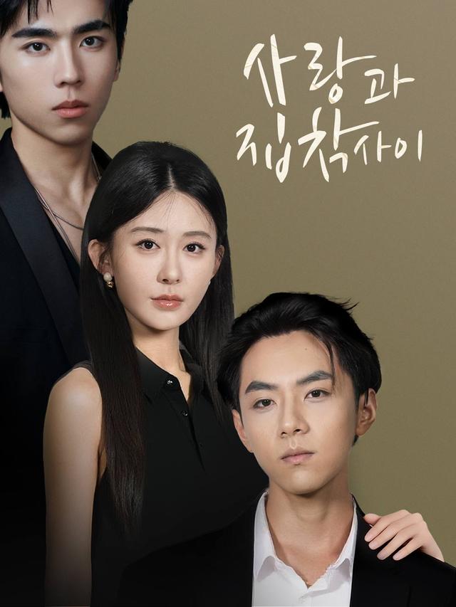 사랑과 집착 사이