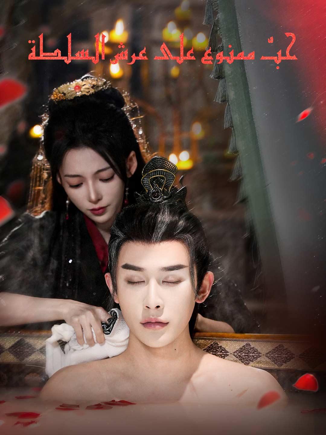 حبٌّ ممنوع على عرش السلطة