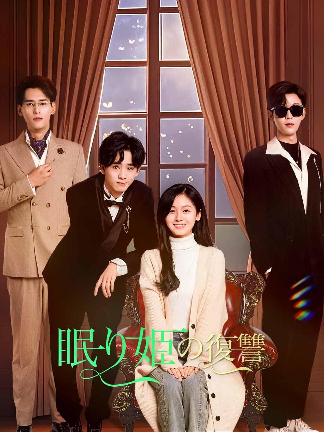 ［吹き替え版］眠り姫の復讐