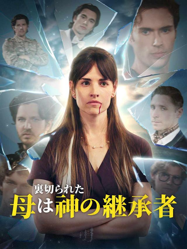 裏切られた母は神の継承者