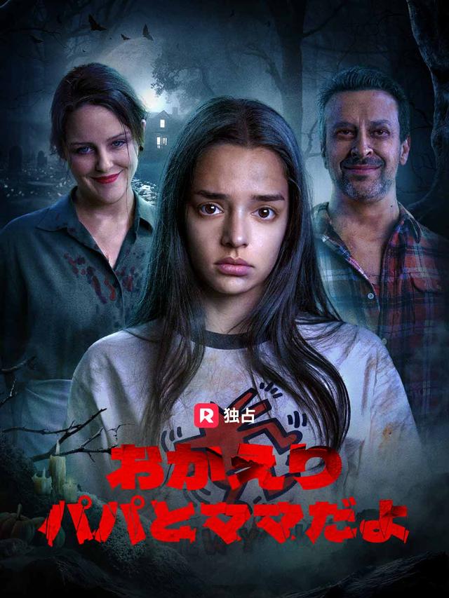 おかえりパパとママだよ