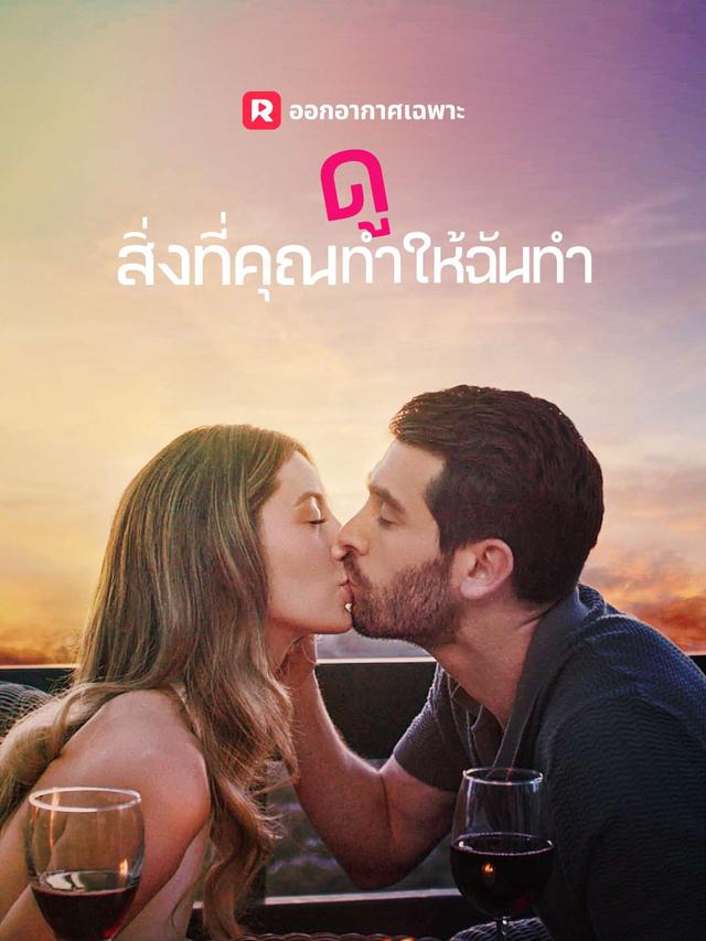 ดูสิ่งที่คุณทำให้ฉันทำ