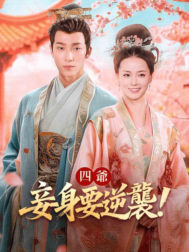 四爺，妾身要逆襲！