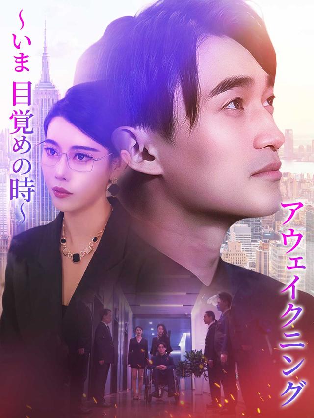 アウェイクニング～いま、目覚めの時～