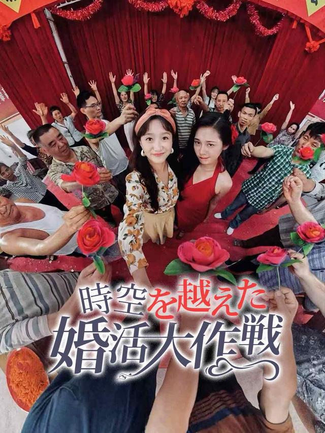 時空を越えた婚活大作戦