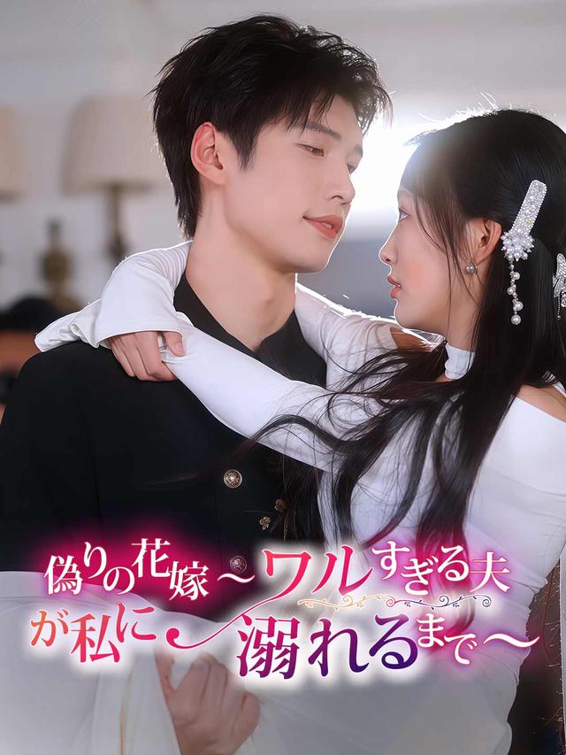 偽りの花嫁～ワルすぎる夫が私に溺れるまで～