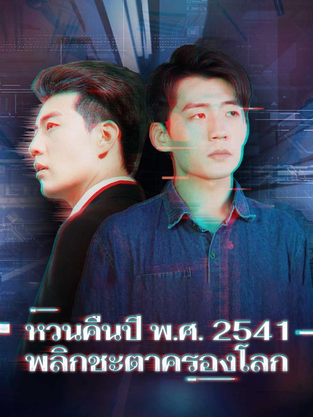 หวนคืนปี พ.ศ. 2541 พลิกชะตาครองโลก