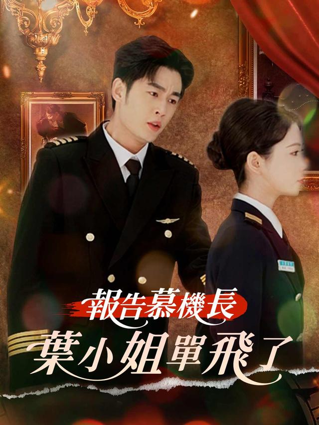 報告慕機長：葉小姐單飛了