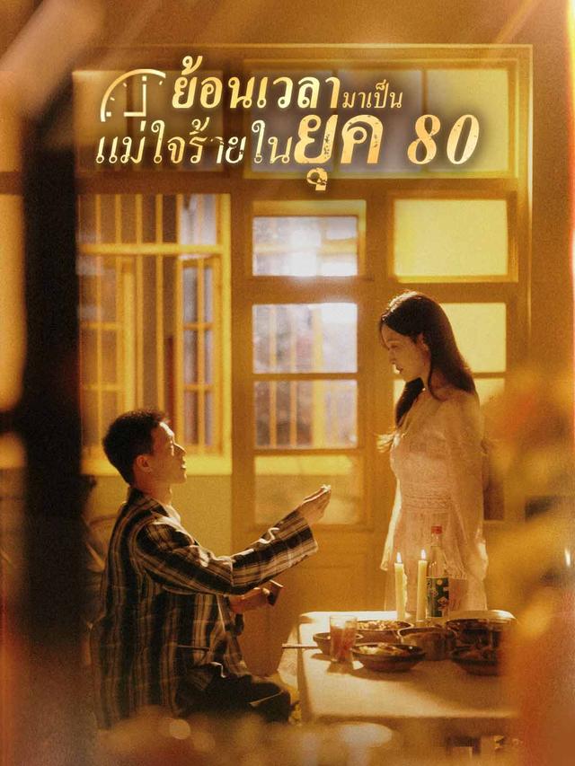 ย้อนเวลามาเป็นแม่ใจร้ายในยุค 80