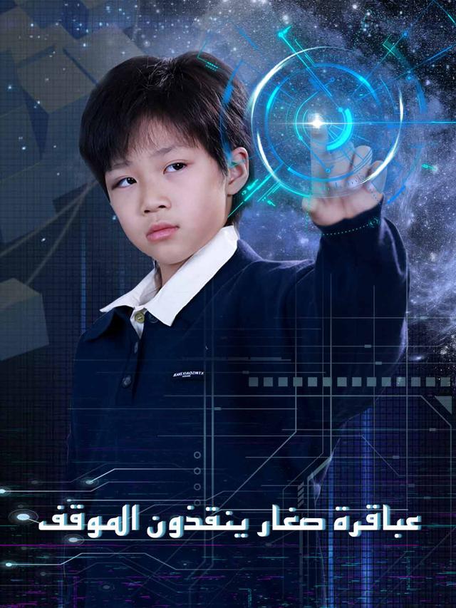 عباقرة صغار ينقذون الموقف