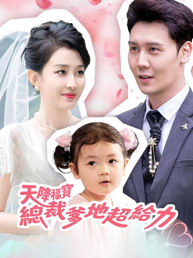 天降福寶：總裁爹地超給力