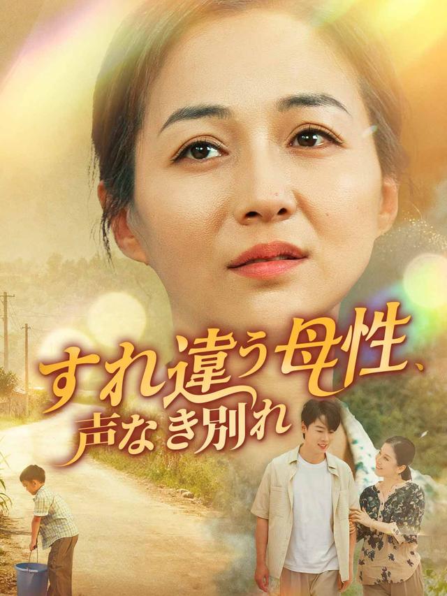 すれ違う母性、声なき別れ