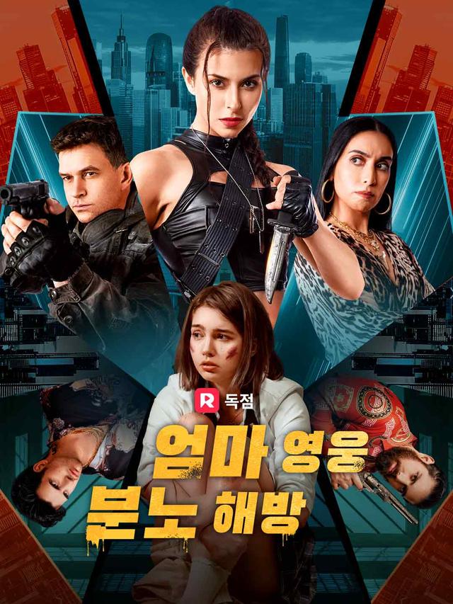 엄마 영웅, 분노 해방